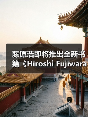 藤原浩即将推出全新书籍《Hiroshi Fujiwara：Fragment #3》