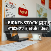 BIRKENSTOCK 周末限时体验空间登陆上海西岸 BIRKENSTOCK 周末限时体验空间登陆上海西岸