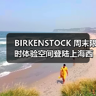 BIRKENSTOCK 周末限时体验空间登陆上海西岸 BIRKENSTOCK 周末限时体验空间登陆上海西岸