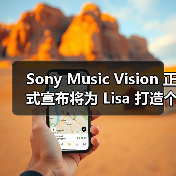 Sony Music Vision 正式宣布将为 Lisa 打造个人纪录片 Sony Music Vision 正式宣布将为 Lisa 打造个人纪录片