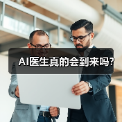 AI医生真的会到来吗? AI医生真的会到来吗?