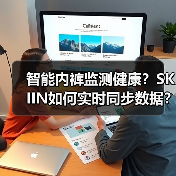 智能内裤监测健康?SKIIN如何实时同步数据? 智能内裤监测健康?SKIIN如何实时同步数据?