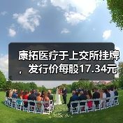 康拓医疗于上交所挂牌,发行价每股17.34元 康拓医疗于上交所挂牌,发行价每股17.34元