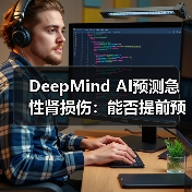DeepMind AI预测急性肾损伤:能否提前预警? DeepMind AI预测急性肾损伤:能否提前预警?