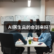 AI医生真的会到来吗? AI医生真的会到来吗?