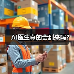 AI医生真的会到来吗? AI医生真的会到来吗?