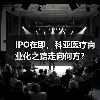 IPO在即,科亚医疗商业化之路走向何方? IPO在即,科亚医疗商业化之路走向何方?
