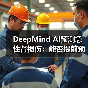 DeepMind AI预测急性肾损伤:能否提前预警? DeepMind AI预测急性肾损伤:能否提前预警?