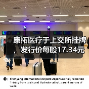 康拓医疗于上交所挂牌,发行价每股17.34元 康拓医疗于上交所挂牌,发行价每股17.34元