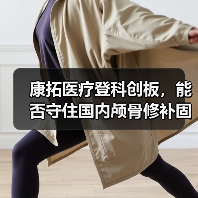 康拓医疗登科创板,能否守住国内颅骨修补固定产品市场? 康拓医疗登科创板,能否守住国内颅骨修补固定产品市场?