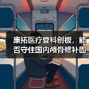 康拓医疗登科创板,能否守住国内颅骨修补固定产品市场? 康拓医疗登科创板,能否守住国内颅骨修补固定产品市场?