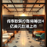 传东软医疗即将筹资4亿美元赴港上市 传东软医疗即将筹资4亿美元赴港上市