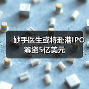 妙手医生或将赴港IPO 筹资5亿美元