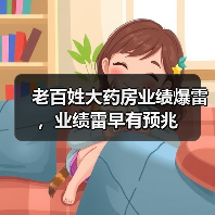 老百姓大药房业绩爆雷,业绩雷早有预兆 老百姓大药房业绩爆雷,业绩雷早有预兆