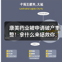 康美药业被申请破产重整!拿什么来拯救你,“康美之恋”? 康美药业被申请破产重整!拿什么来拯救你,“康美之恋”?