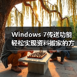 Windows 7传送功能轻松实现资料搬家的方法 Windows 7传送功能轻松实现资料搬家的方法
