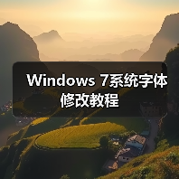 Windows 7系统字体修改教程 Windows 7系统字体修改教程
