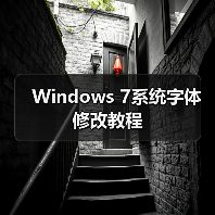 Windows 7系统字体修改教程 Windows 7系统字体修改教程