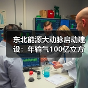 东北能源大动脉启动建设:年输气100亿立方米 东北能源大动脉启动建设:年输气100亿立方米