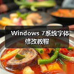 Windows 7系统字体修改教程 Windows 7系统字体修改教程