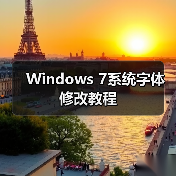 Windows 7系统字体修改教程 Windows 7系统字体修改教程