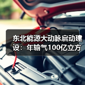 东北能源大动脉启动建设:年输气100亿立方米 东北能源大动脉启动建设:年输气100亿立方米