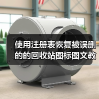 使用注册表恢复被误删的的回收站图标图文教程