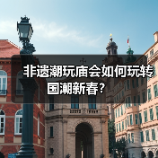 非遗潮玩庙会如何玩转国潮新春? 非遗潮玩庙会如何玩转国潮新春?