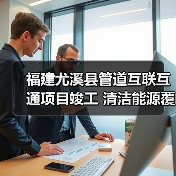 福建尤溪县管道互联互通项目竣工 清洁能源覆盖4万居民 福建尤溪县管道互联互通项目竣工 清洁能源覆盖4万居民