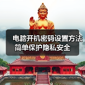 电脑开机密码设置方法 简单保护隐私安全 电脑开机密码设置方法 简单保护隐私安全