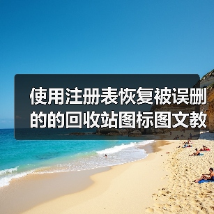 使用注册表恢复被误删的的回收站图标图文教程