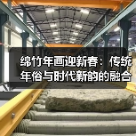 绵竹年画迎新春:传统年俗与时代新韵的融合 绵竹年画迎新春:传统年俗与时代新韵的融合