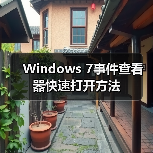 Windows 7事件查看器快速打开方法 Windows 7事件查看器快速打开方法