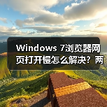 Windows 7浏览器网页打开慢怎么解决?两招提速技巧 Windows 7浏览器网页打开慢怎么解决?两招提速技巧
