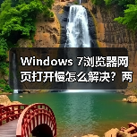 Windows 7浏览器网页打开慢怎么解决?两招提速技巧 Windows 7浏览器网页打开慢怎么解决?两招提速技巧