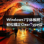 Windows7字体模糊?轻松搞定ClearType设置 Windows7字体模糊?轻松搞定ClearType设置