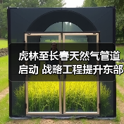 虎林至长春天然气管道启动 战略工程提升东部能源保供 虎林至长春天然气管道启动 战略工程提升东部能源保供