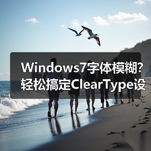 Windows7字体模糊?轻松搞定ClearType设置 Windows7字体模糊?轻松搞定ClearType设置
