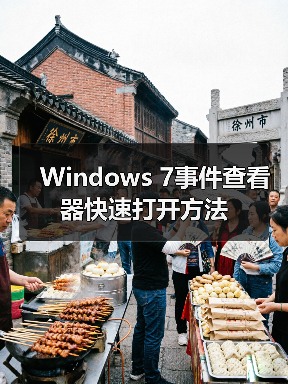 Windows 7事件查看器快速打开方法 Windows 7事件查看器快速打开方法