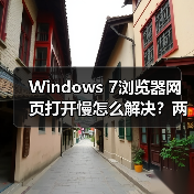Windows 7浏览器网页打开慢怎么解决?两招提速技巧 Windows 7浏览器网页打开慢怎么解决?两招提速技巧