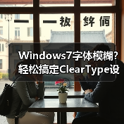 Windows7字体模糊?轻松搞定ClearType设置 Windows7字体模糊?轻松搞定ClearType设置