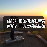 绵竹年画如何焕发新春新韵?非遗展揭秘传统与创新 绵竹年画如何焕发新春新韵?非遗展揭秘传统与创新
