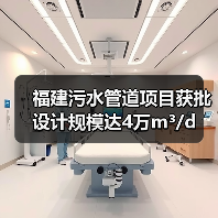 福建污水管道项目获批 设计规模达4万m³/d 福建污水管道项目获批 设计规模达4万m³/d