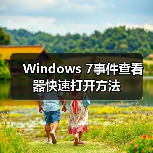Windows 7事件查看器快速打开方法 Windows 7事件查看器快速打开方法