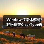 Windows7字体模糊?轻松搞定ClearType设置 Windows7字体模糊?轻松搞定ClearType设置