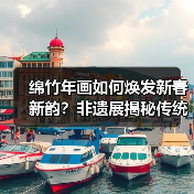 绵竹年画如何焕发新春新韵?非遗展揭秘传统与创新 绵竹年画如何焕发新春新韵?非遗展揭秘传统与创新