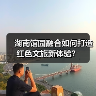 湖南馆园融合如何打造红色文旅新体验? 湖南馆园融合如何打造红色文旅新体验?