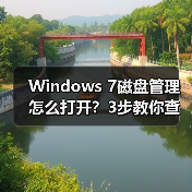Windows 7磁盘管理怎么打开?3步教你查看硬盘状态 Windows 7磁盘管理怎么打开?3步教你查看硬盘状态