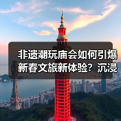 非遗潮玩庙会如何引爆新春文旅新体验?沉浸式解锁传统与潮流 非遗潮玩庙会如何引爆新春文旅新体验?沉浸式解锁传统与潮流