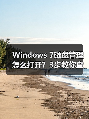 Windows 7磁盘管理怎么打开?3步教你查看硬盘状态 Windows 7磁盘管理怎么打开?3步教你查看硬盘状态